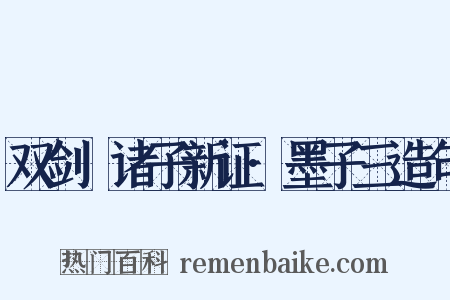双剑誃诸子新证·墨子三造句是什么意思的图片